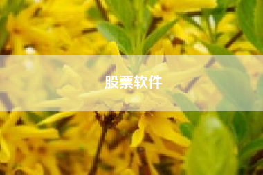 股票软件—工业板块的股票有哪些？