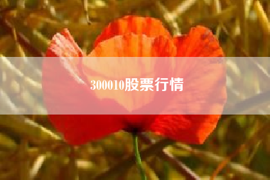 300010股票行情？教育股票龙头股有哪些？