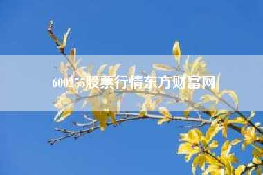 600255股票行情东方财富网.锡概念股票有哪些上市公司？