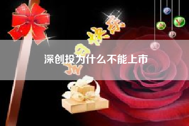 深创投为什么不能上市。深创投招聘难进吗?