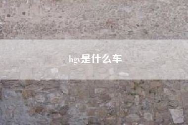 hgv是什么车?hgv司机全称?