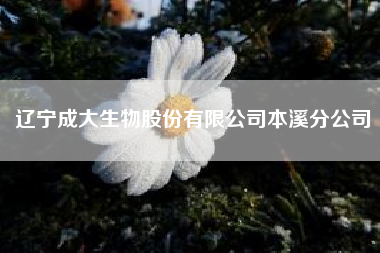 辽宁成大生物股份有限公司本溪分公司-辽宁成大vero五针常见吗?