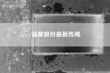 福星股份最新传闻?市值700亿的破净股票有哪些?