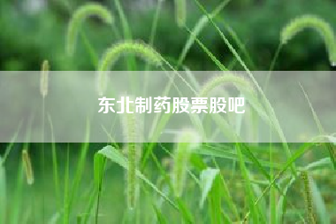 东北制药股票股吧,股票002688 金河生物 近期什么走势?